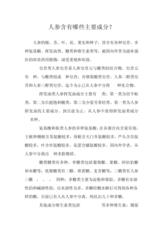 人参含有哪些主要成分