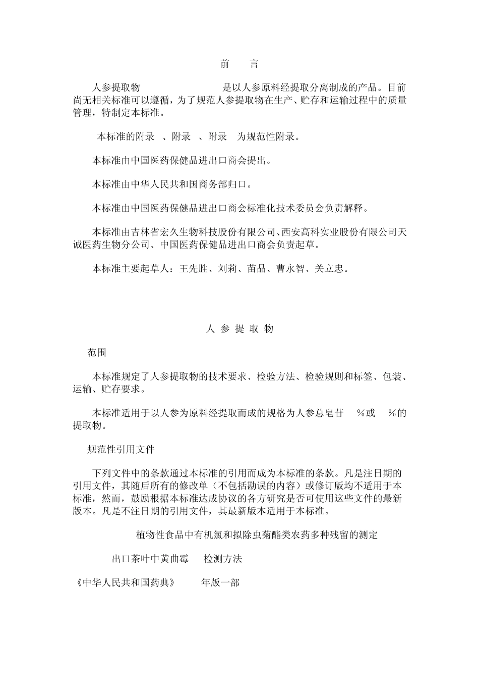 人参提取物行业标准_第1页