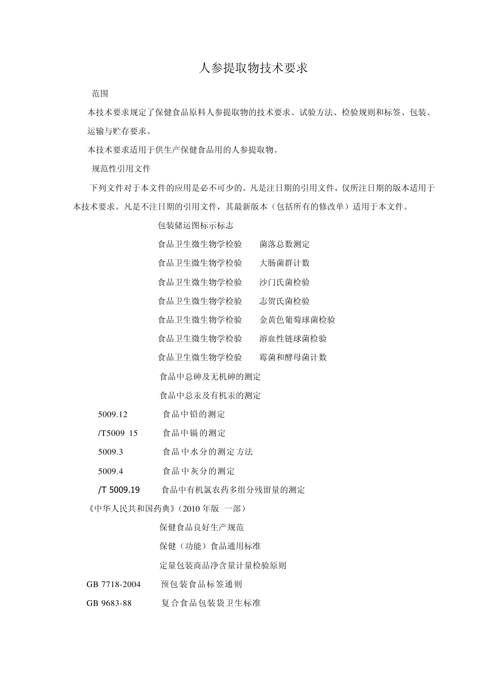 人参提取物技术要求1.26_第1页