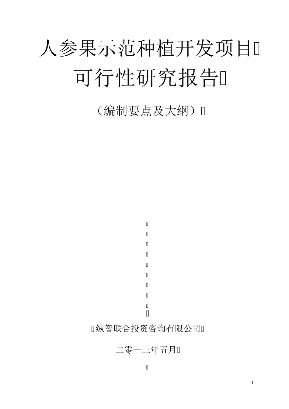 人参果种植开发项目可行性报告设计方案_第1页