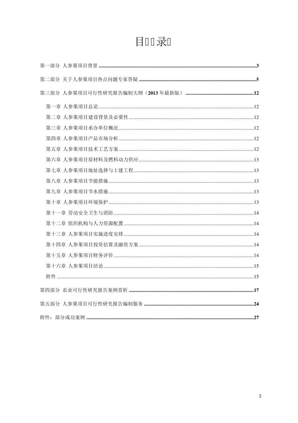 人参果种植开发项目可行性报告设计方案_第2页