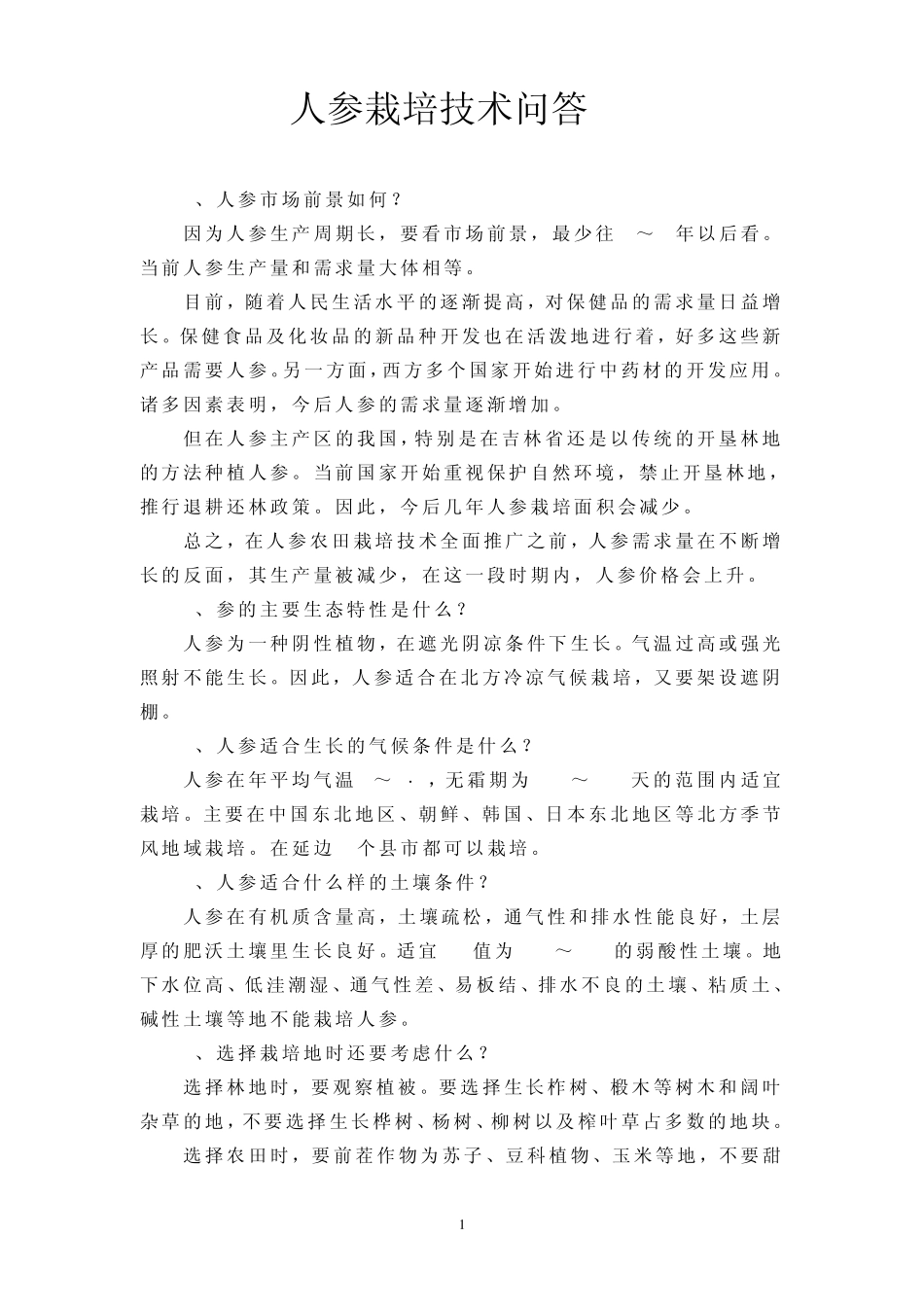 人参栽培技术问答_第1页