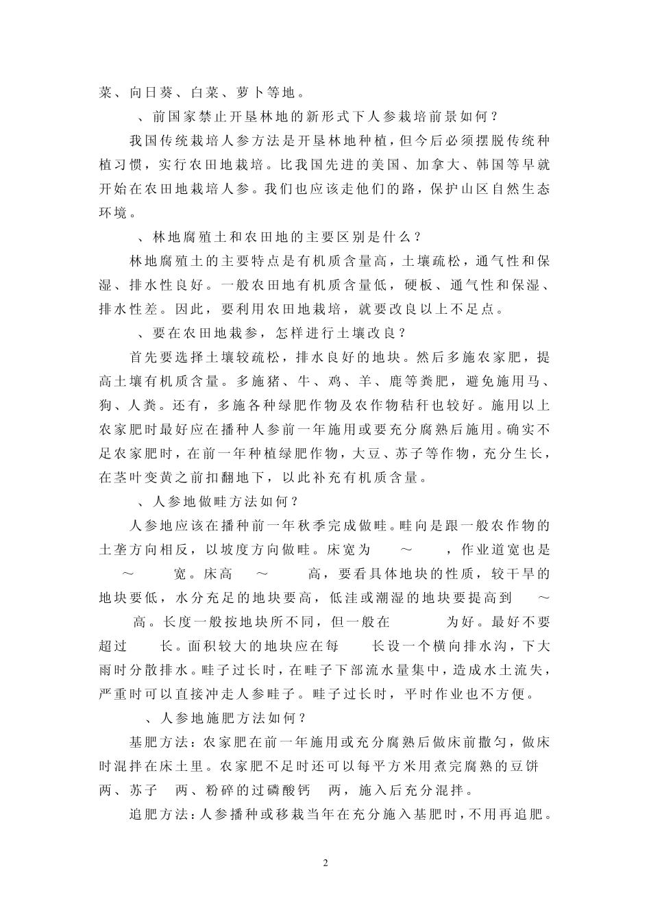 人参栽培技术问答_第2页