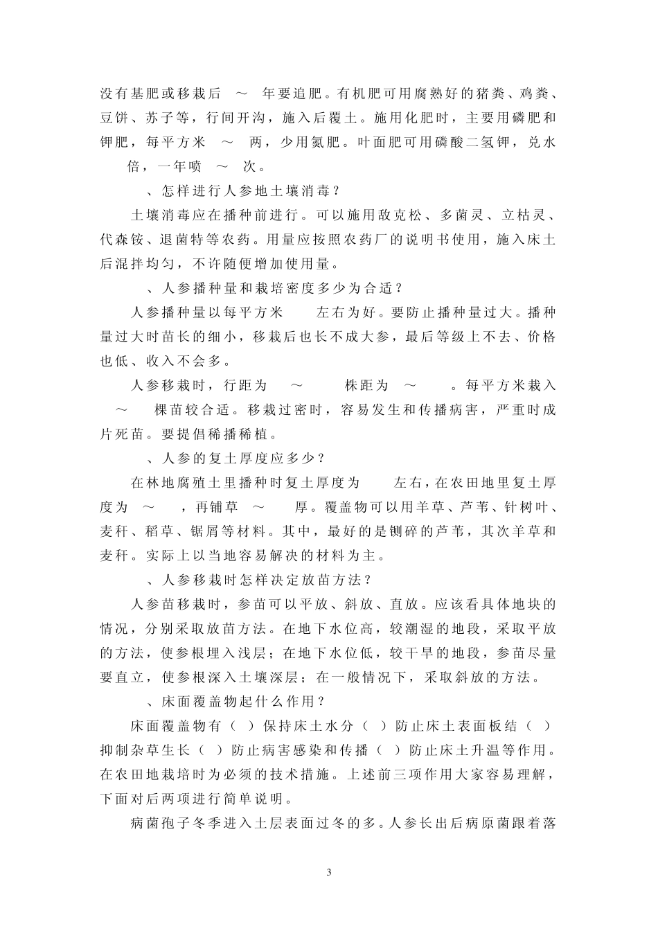 人参栽培技术问答_第3页