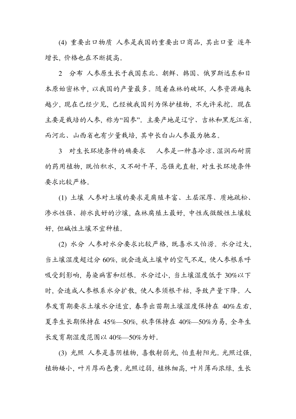 人参栽培配套技术_第2页