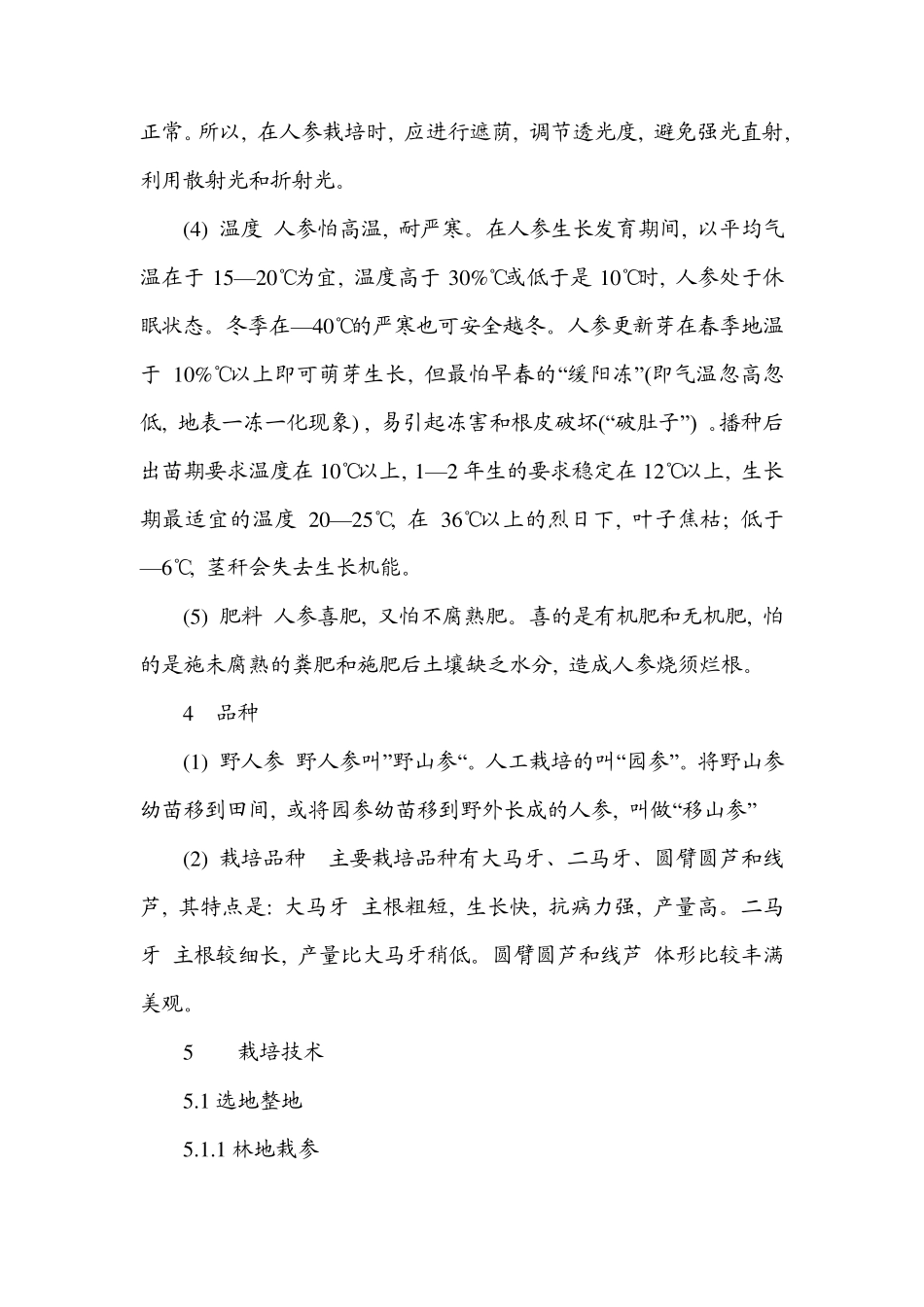 人参栽培配套技术_第3页