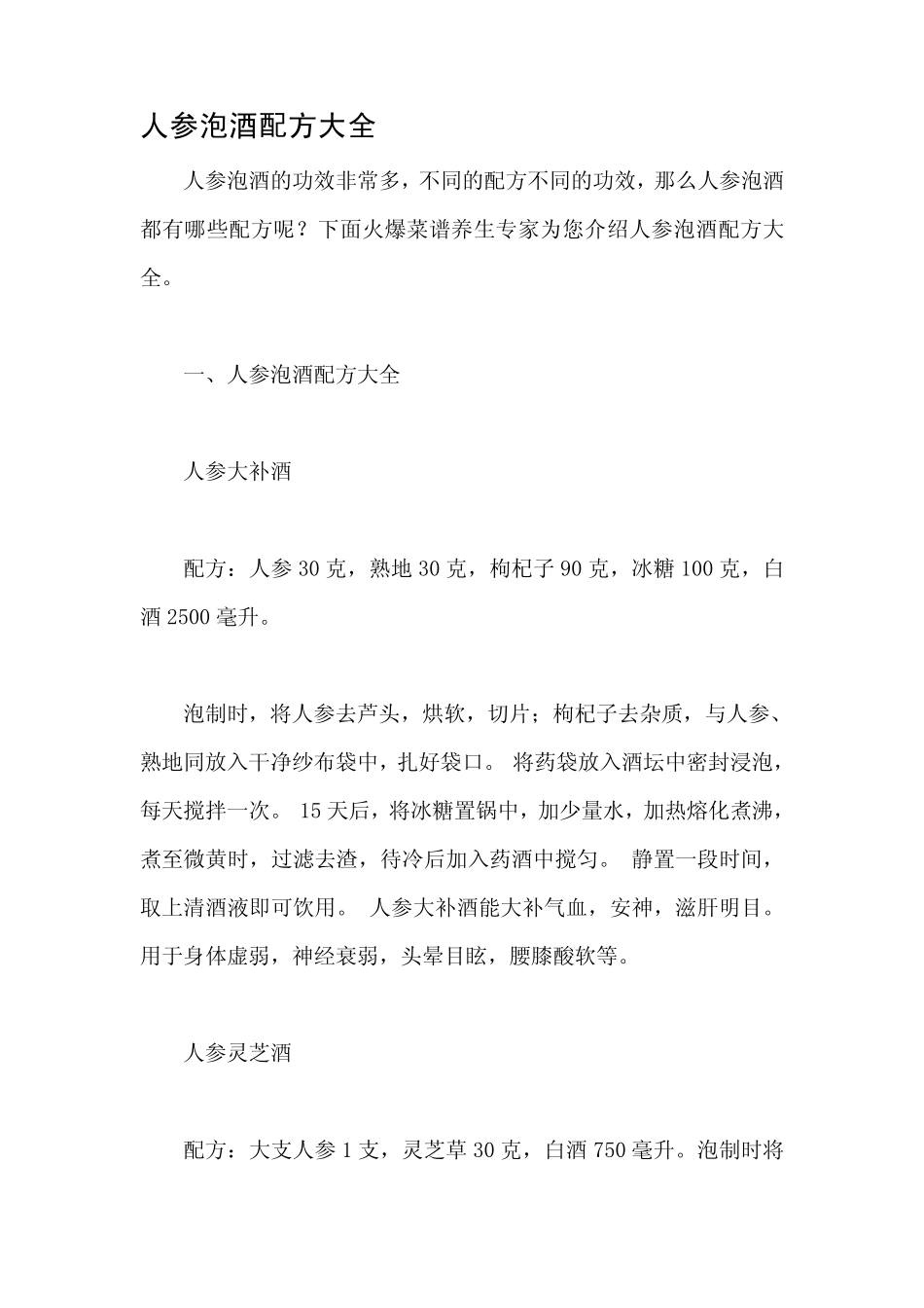 人参泡酒配方大全_第1页