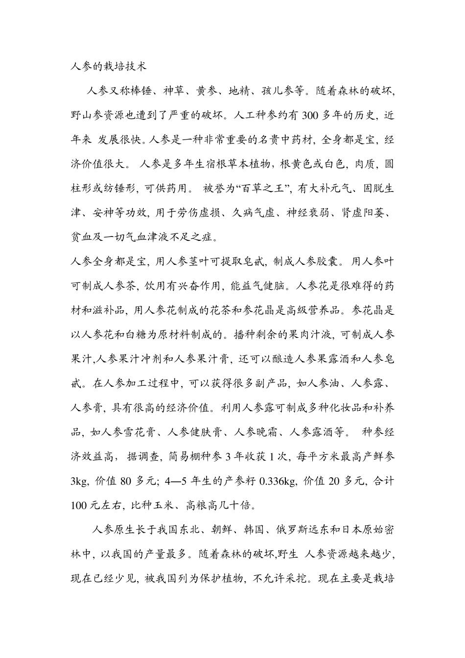 人参的栽培技术_第1页