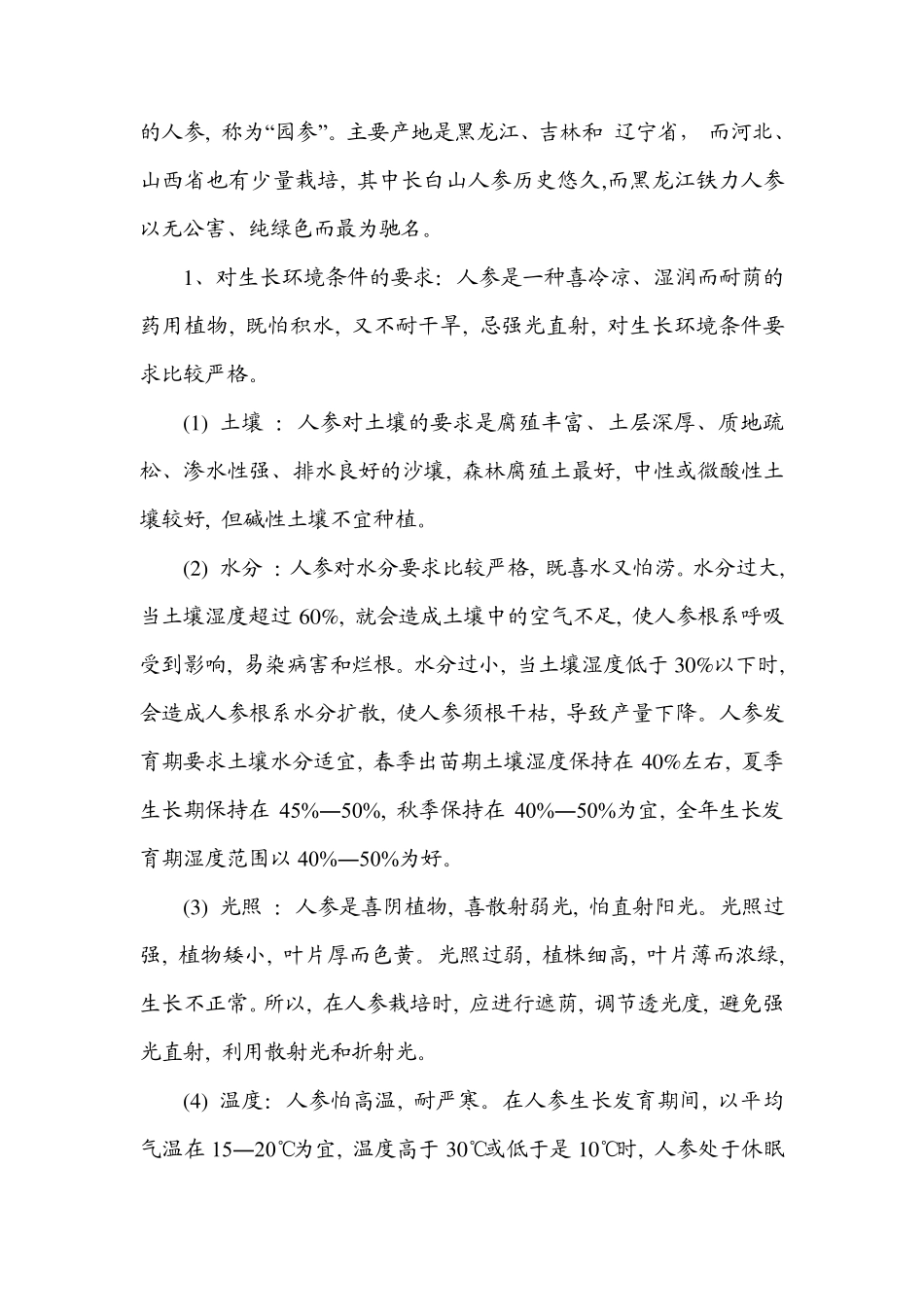 人参的栽培技术_第2页