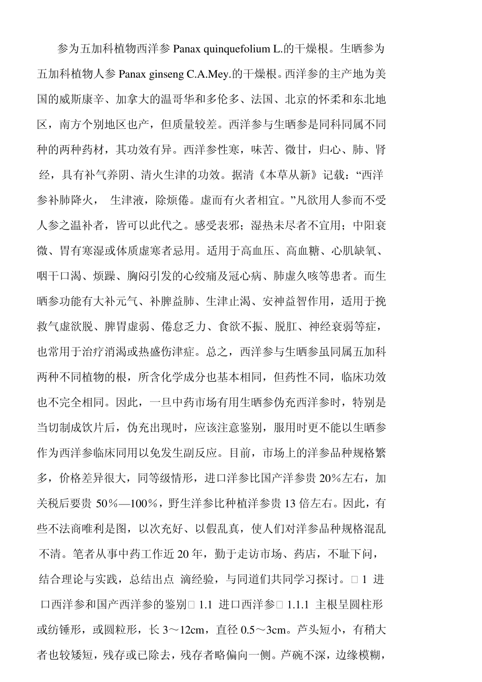 人参的鉴别Word文档_第3页