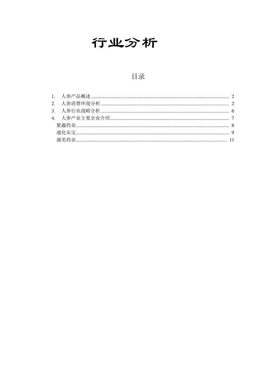 人参行业分析报告_第1页