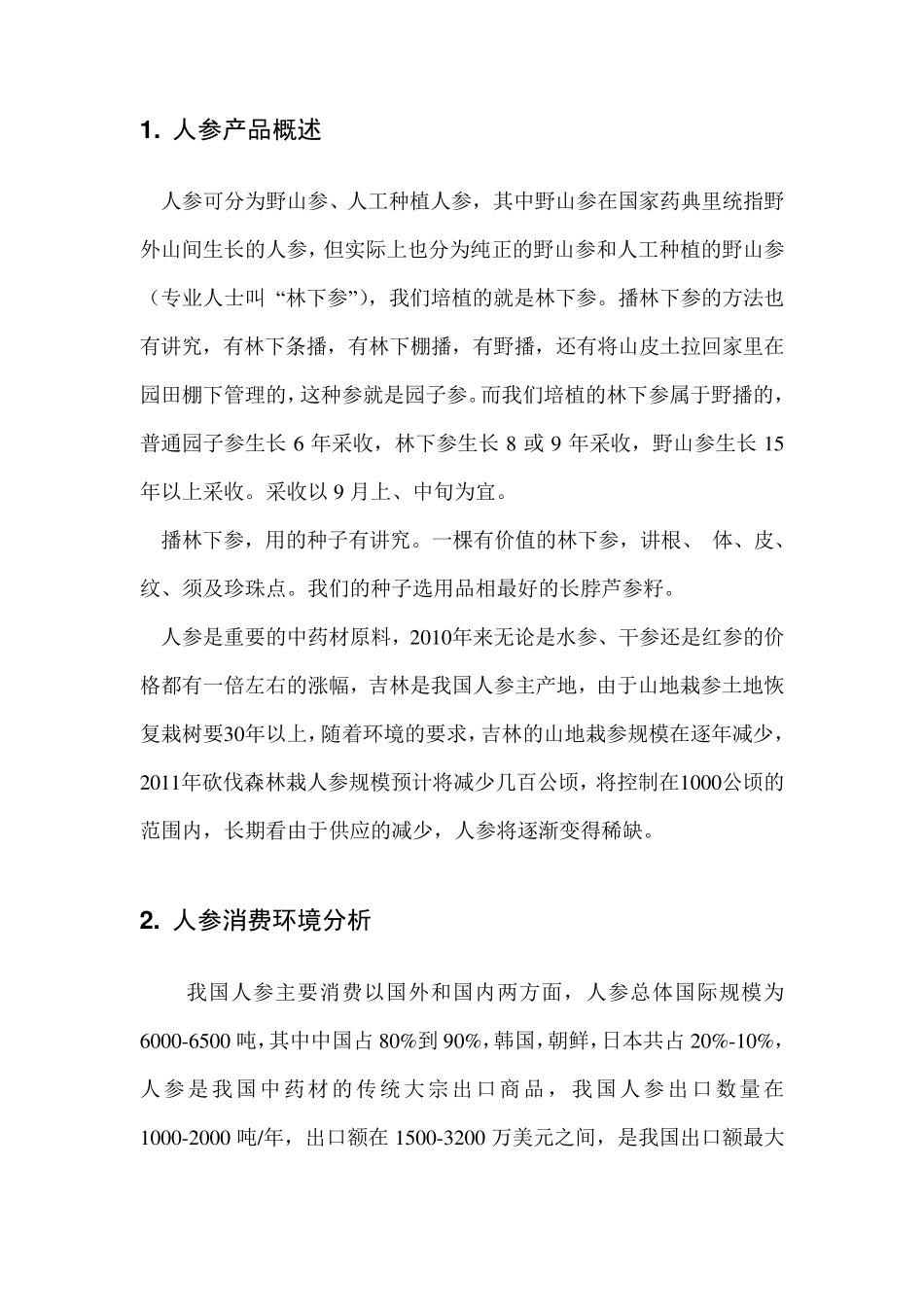 人参行业分析报告_第2页