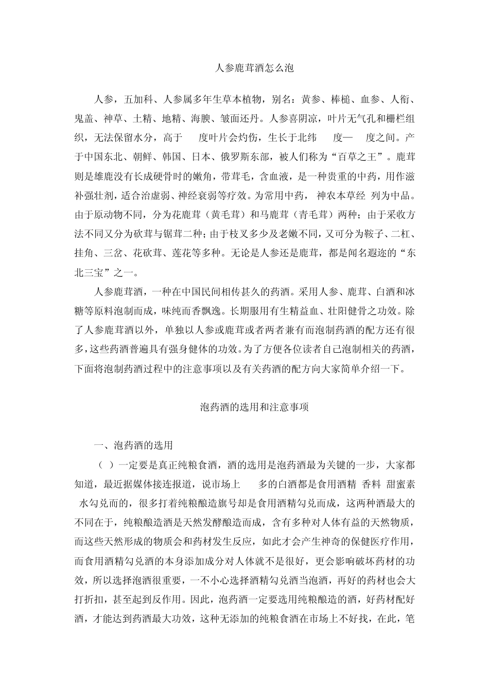 人参鹿茸酒怎么泡_第1页