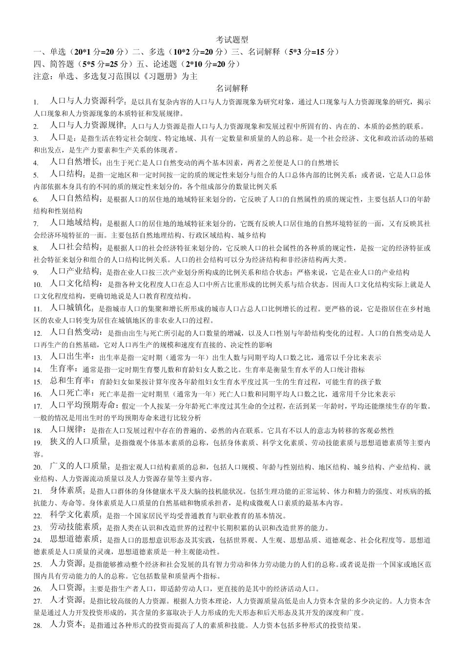 人口与劳动资源复习资料_第1页