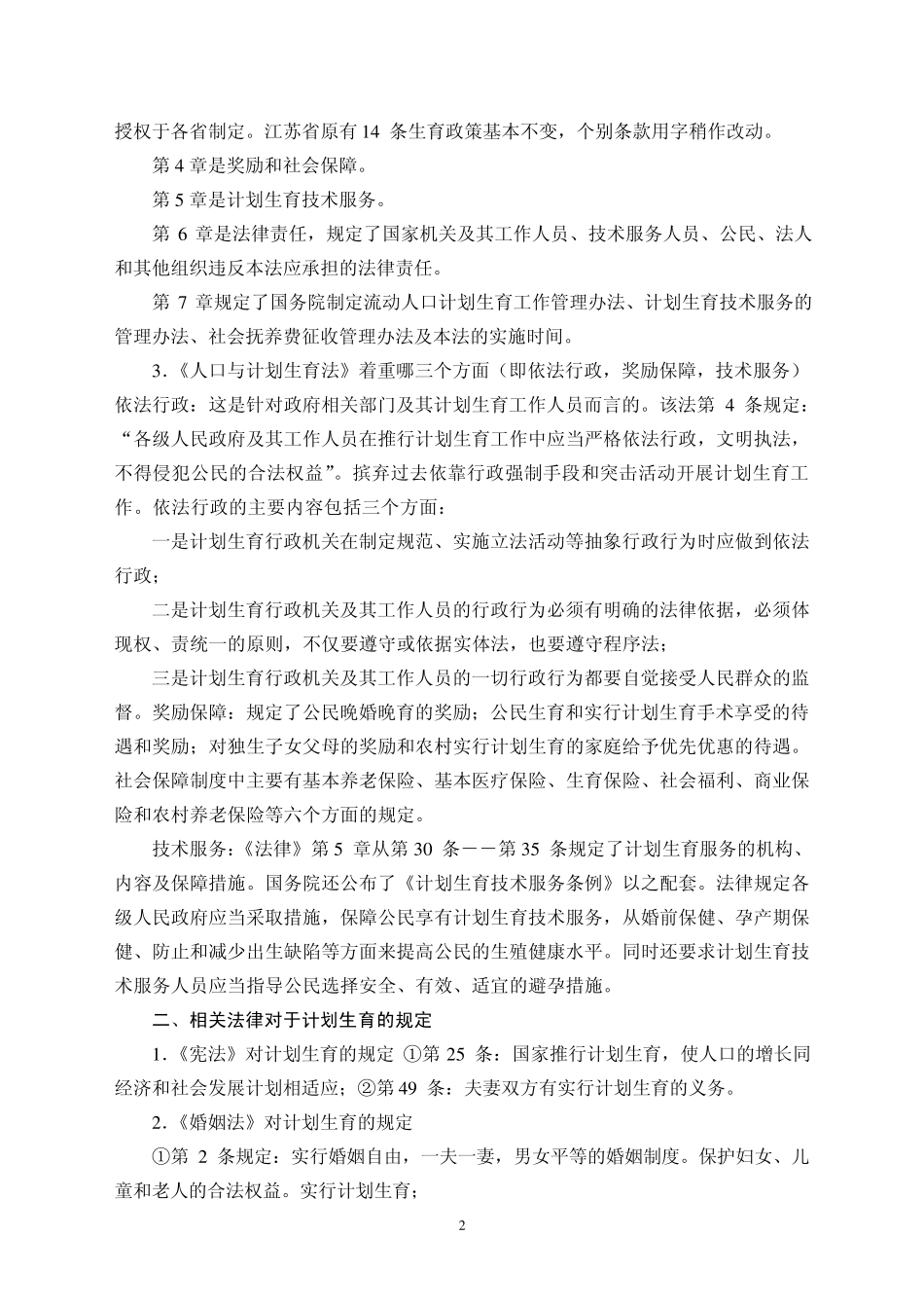 人口与计划生育法律法规专题讲座_第2页