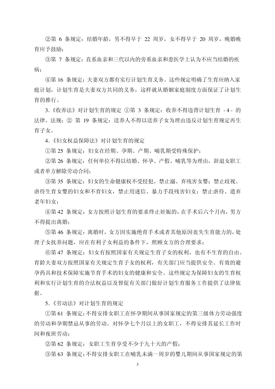 人口与计划生育法律法规专题讲座_第3页