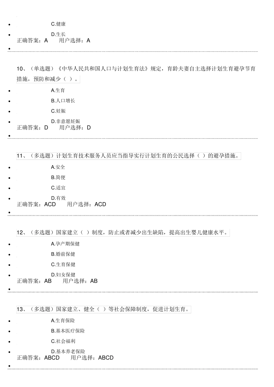 人口与计划生育法试题及答案_第3页
