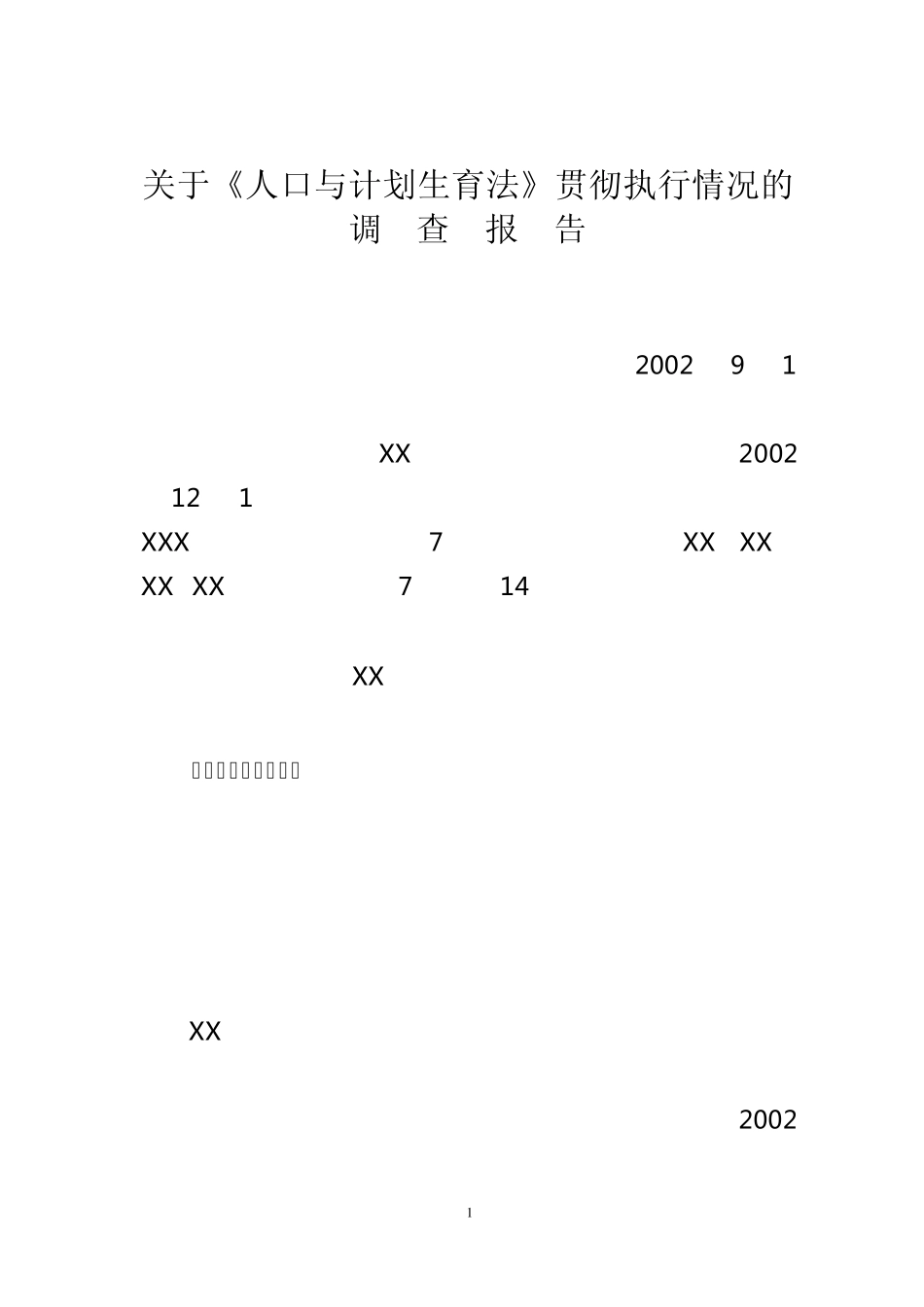 人口与计划生育法调查报告_第1页
