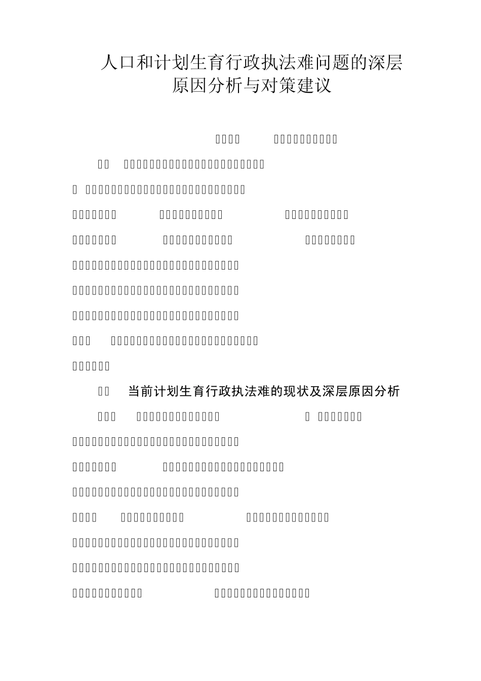 人口与计划生育行政执法难问题深层原因分析与对策建议_第1页