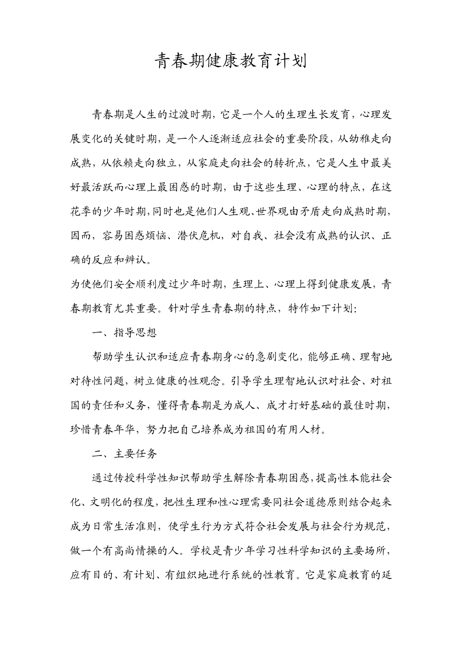 人口与青春期健康教育计划_第1页