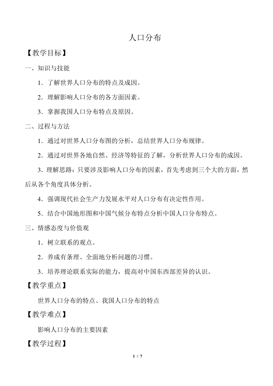 人口分布(最新教案)_第1页