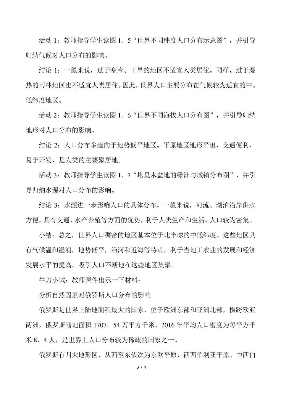 人口分布(最新教案)_第3页