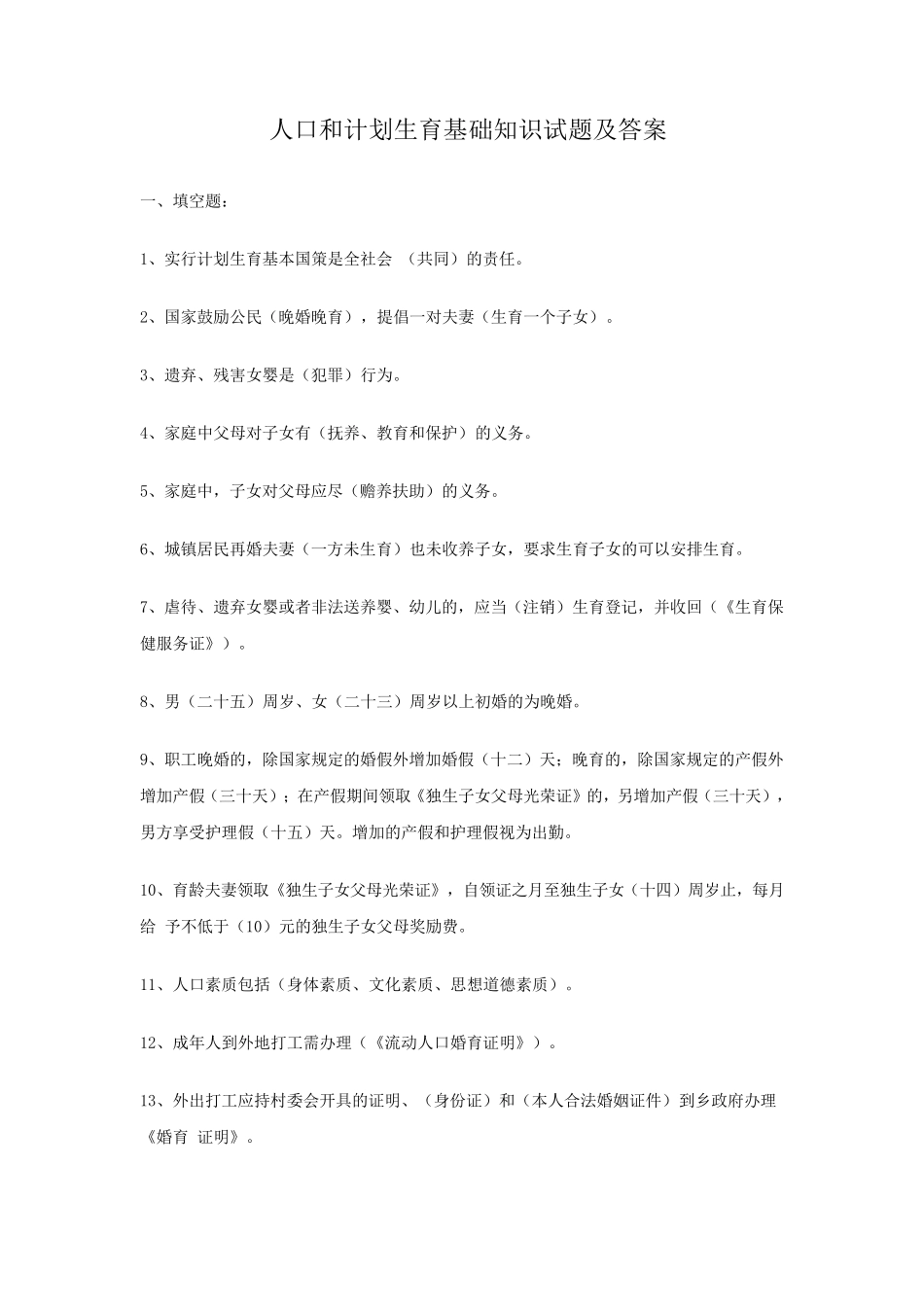 人口和计划生育基础知识试题及答案(20140630)_第1页