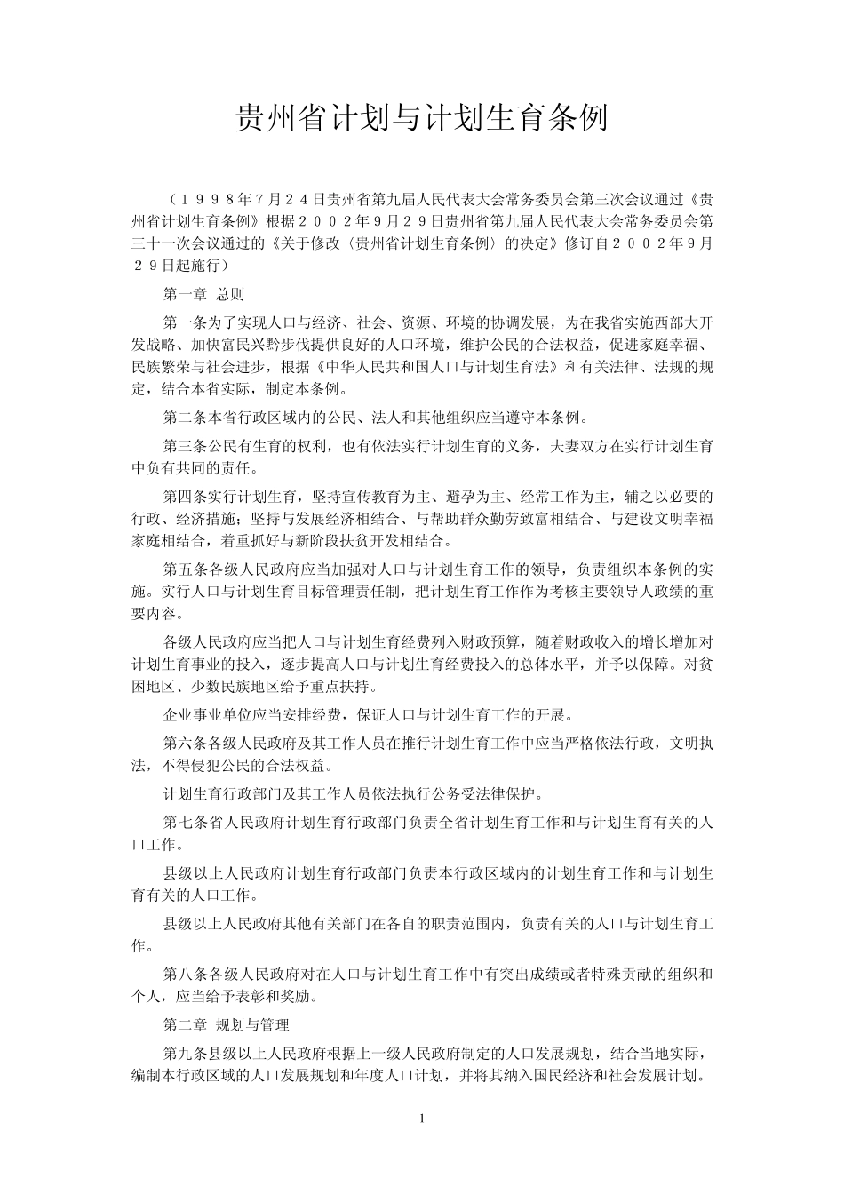 人口和计划生育法律法规汇编_第1页