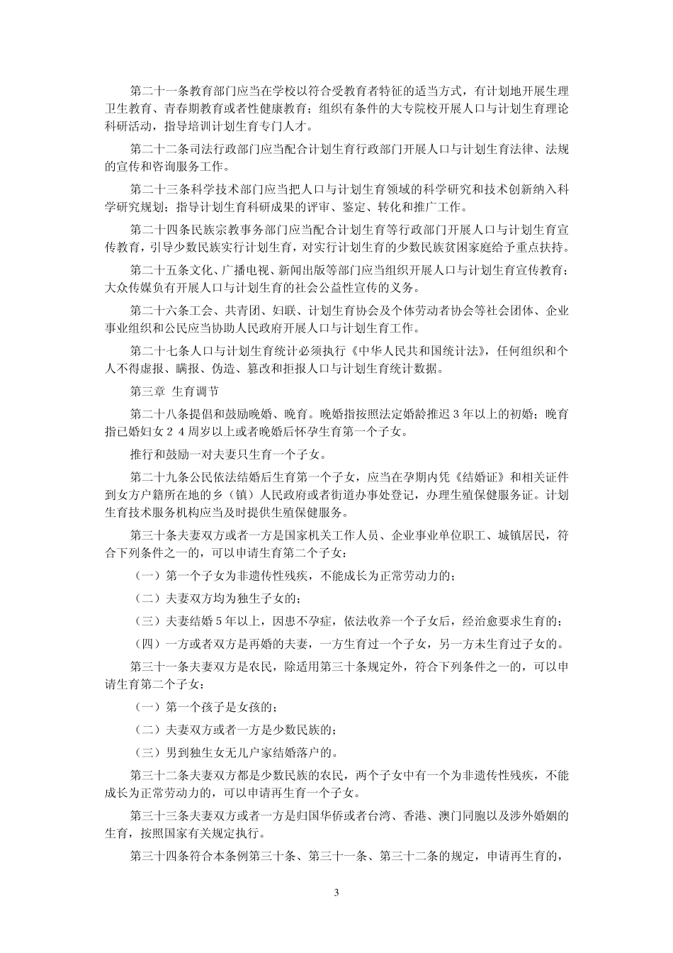 人口和计划生育法律法规汇编_第3页