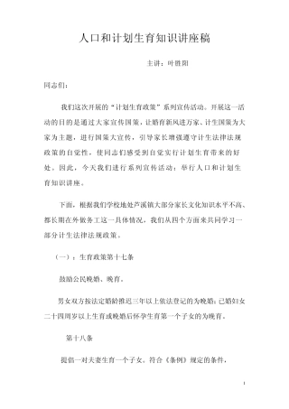 人口和计划生育知识讲座稿