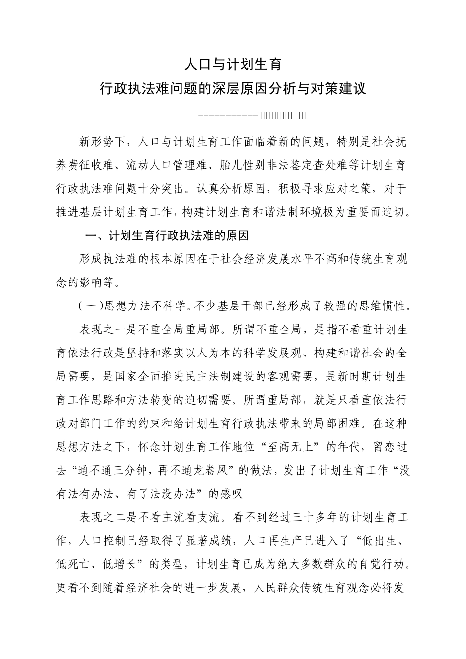 人口和计划生育行政执法难问题的深层原因分析与对策建议_第1页