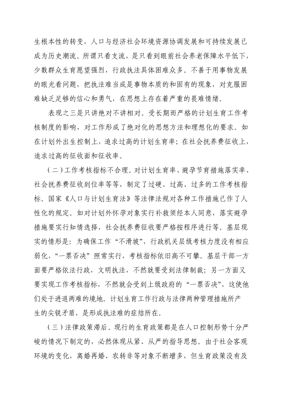人口和计划生育行政执法难问题的深层原因分析与对策建议_第2页