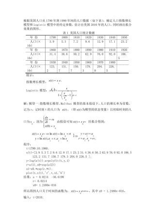 人口指数增长模型和Logistic模型