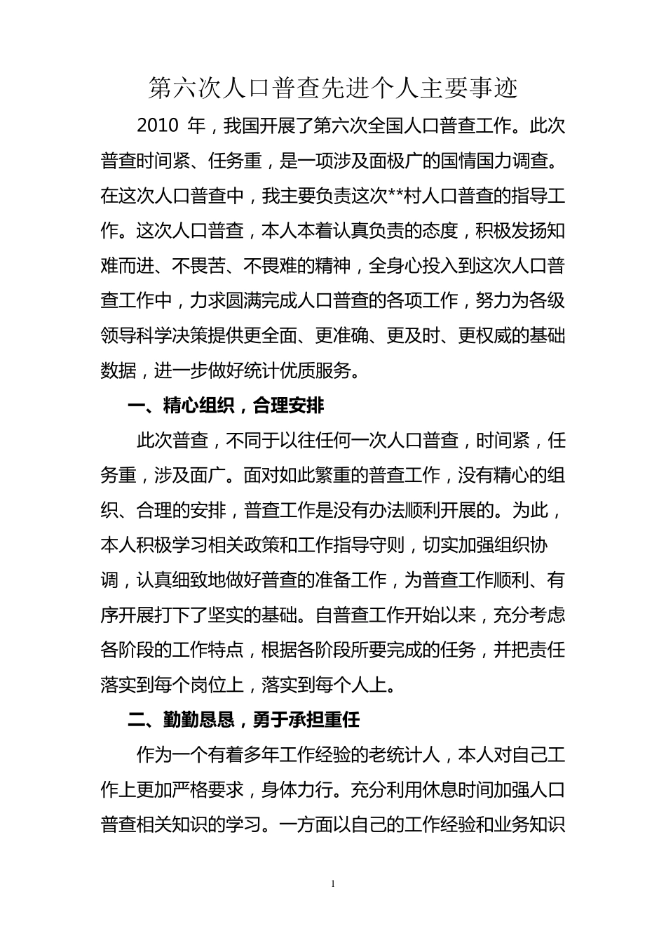 人口普查先进个人事迹_第1页