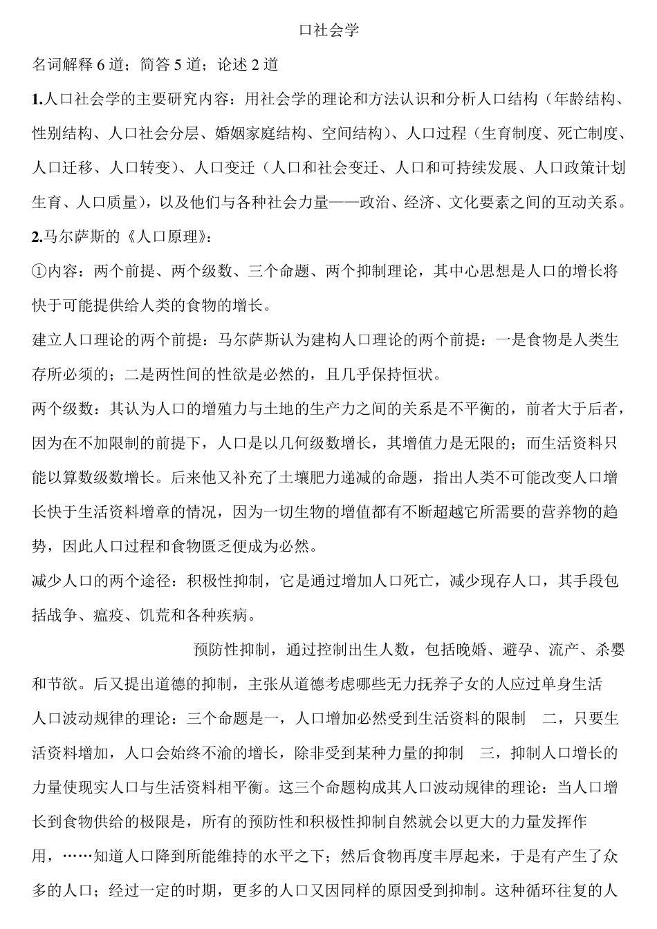 人口社会学学期末考试题整理_第1页