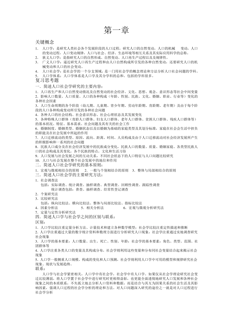 人口社会学期末复习_第1页