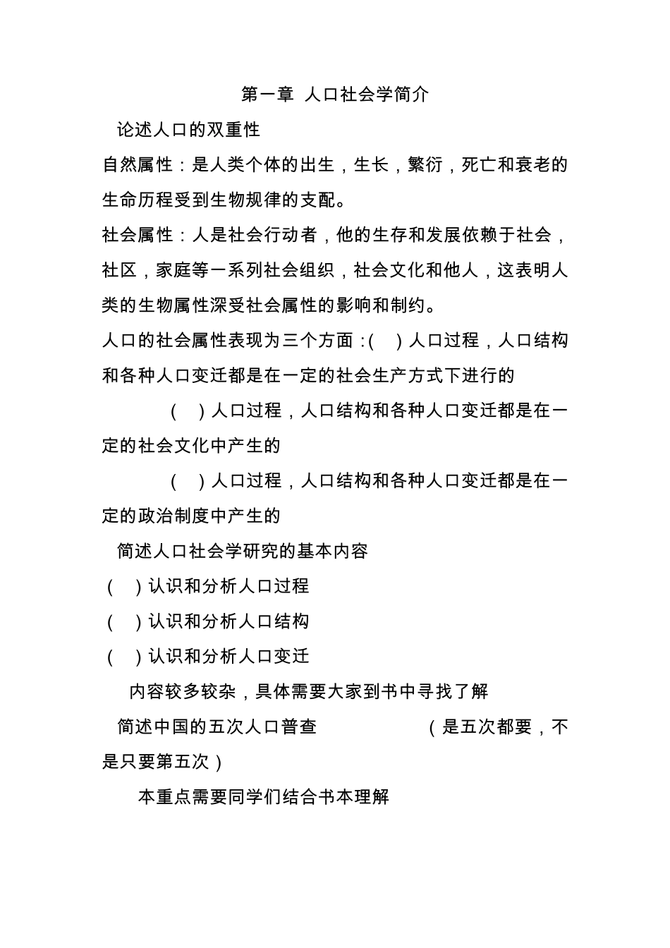 人口社会学重点汇总_第1页