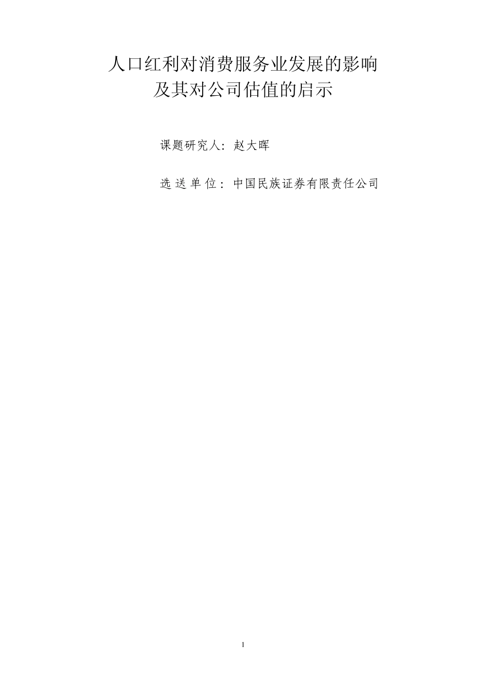 人口红利对消费服务业发展的影响_第1页