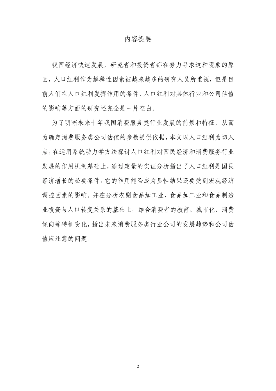 人口红利对消费服务业发展的影响_第2页