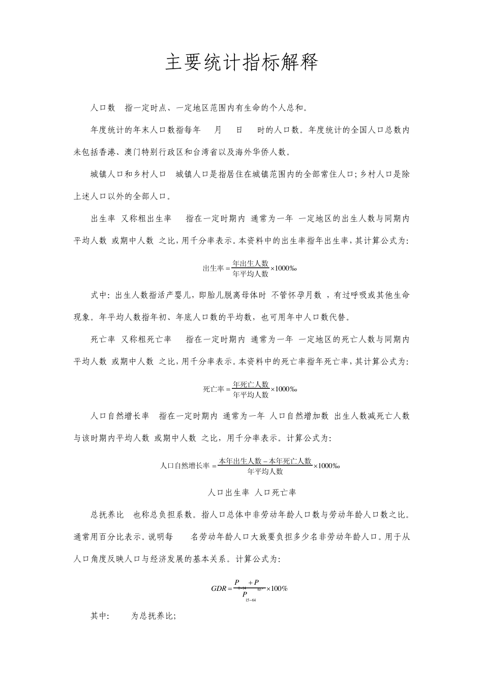 人口经济主要统计指标解释_第1页