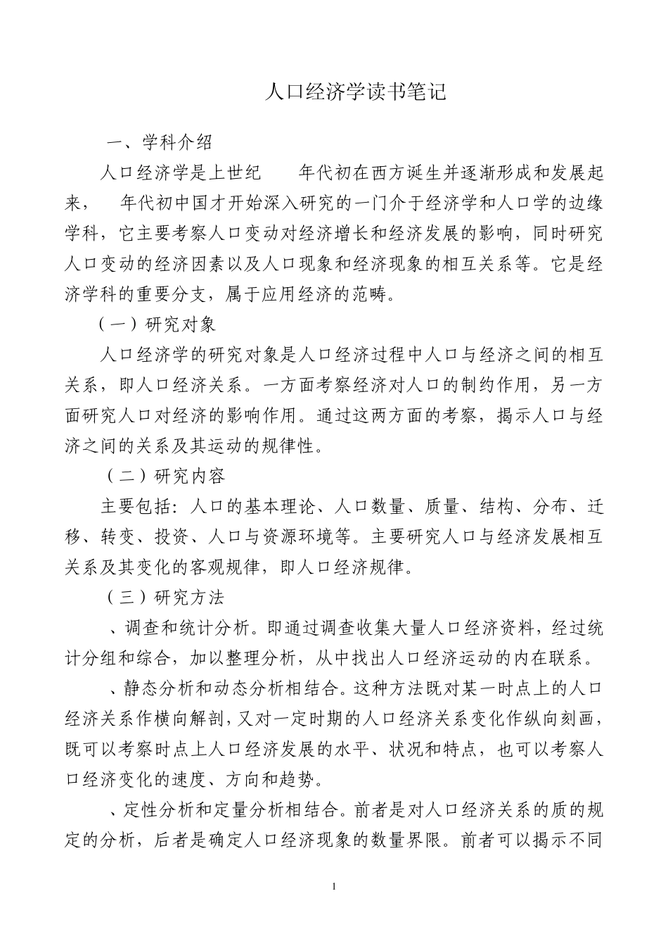 人口经济学笔记_第1页