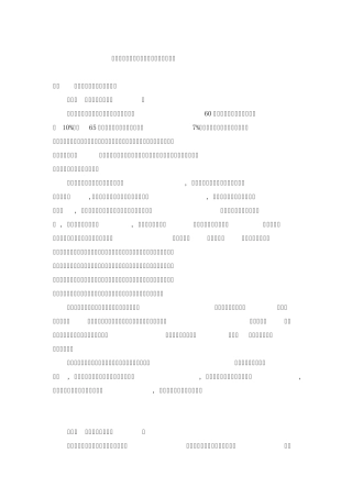 人口老龄化对我国城市居住区设计的影响开题报告