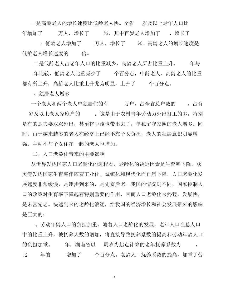 人口老龄化带来的问题及对策_第3页
