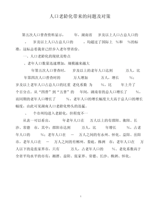 人口老龄化带来的问题及对策