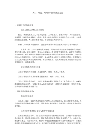 人口资源和可持续发展战略