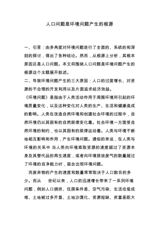 人口问题是环境问题产生的根源