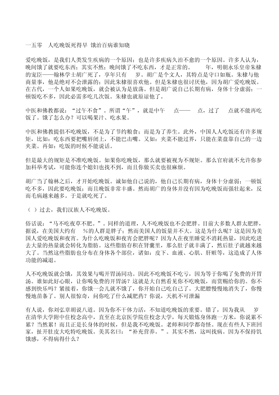 人吃晚饭死得早饿治百病谁知晓_第1页