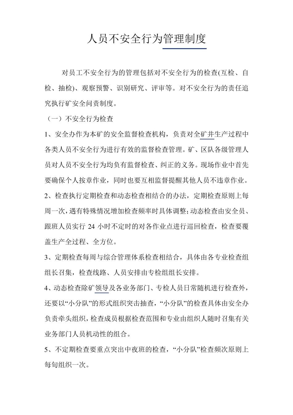 人员不安全行为管理制度_第1页
