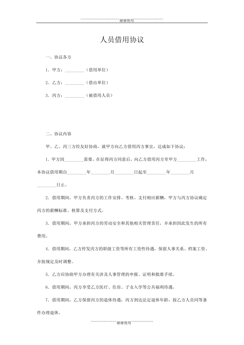 人员借用协议_第1页