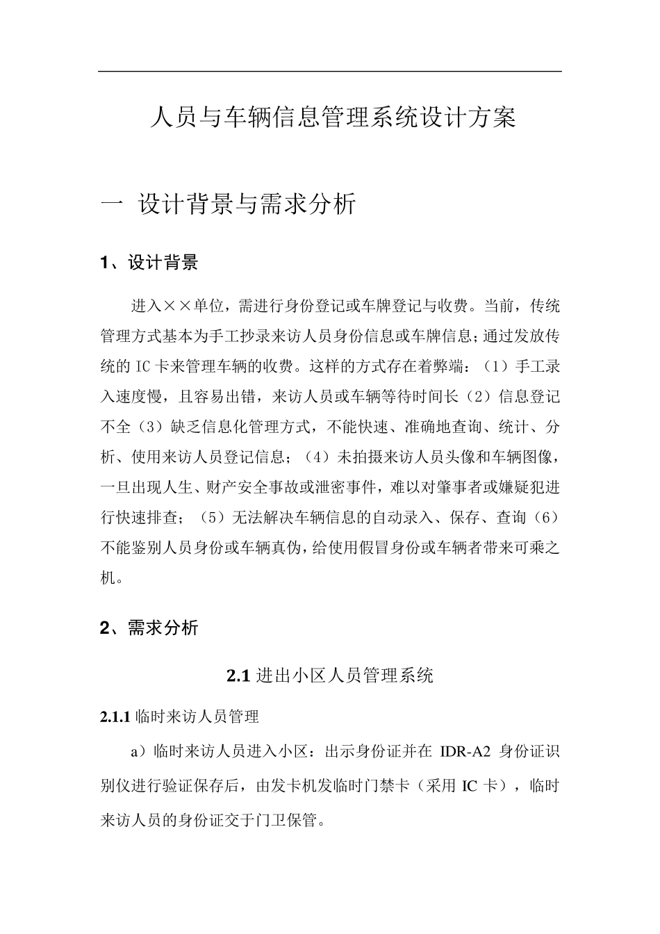 人员与车辆信息管理系统_第1页